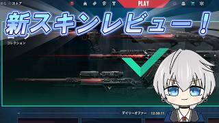 【スキンレビュー】新スキンは○○？！実際に買って正直レビュー！！【VALORANT】#valorant #ヴァロラント #valorantclips