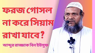 Is It Permissible to Fast Without Taking a Bath? Abdur Razzak Bin Yousuf | Bangla Waz | Nasir Media