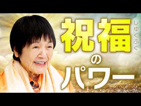 【祝福のパワー】「一瞬で幸せになれる」ヒマラヤ大聖者が持つ聖なるパワーを徹底解説