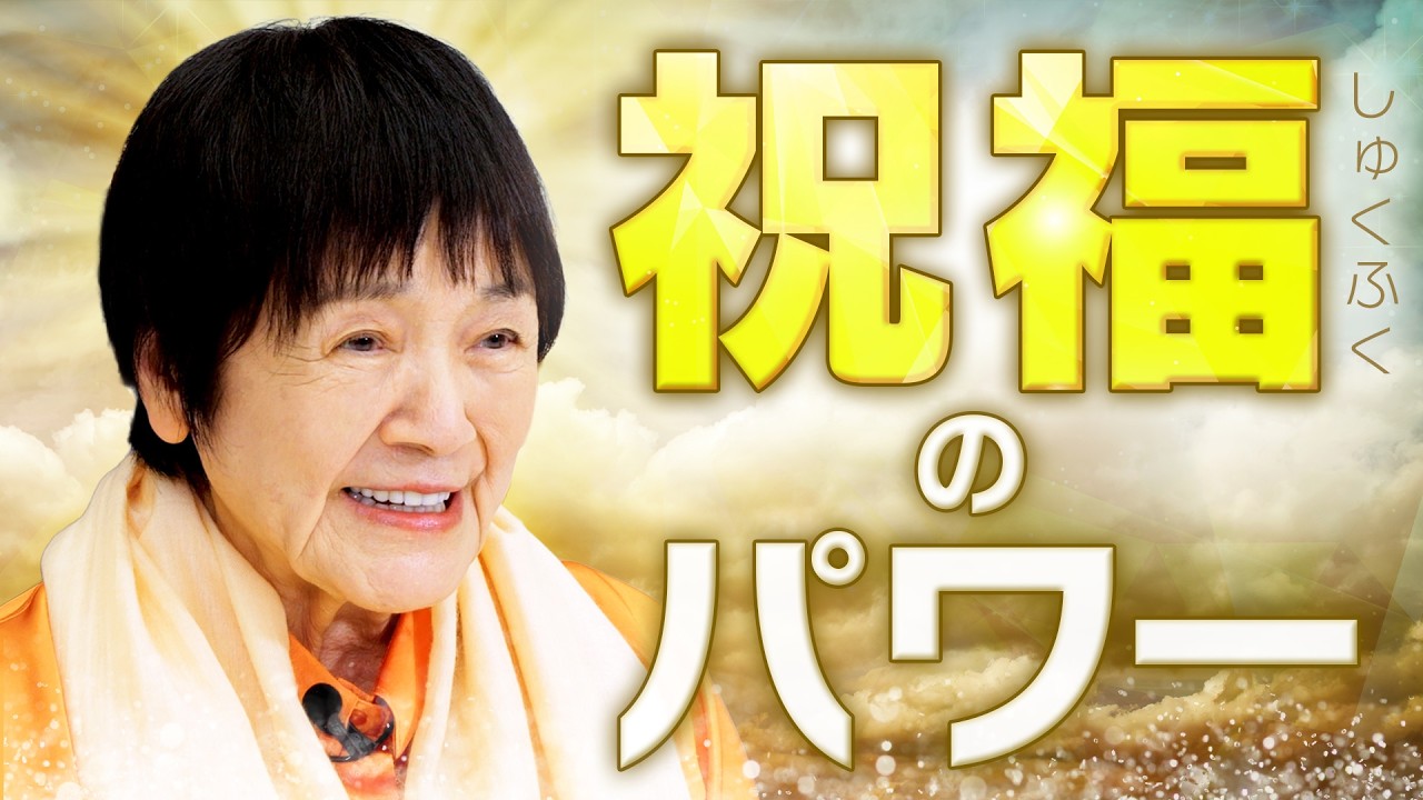 【祝福のパワー】「一瞬で幸せになれる」ヒマラヤ大聖者が持つ聖なるパワーを徹底解説