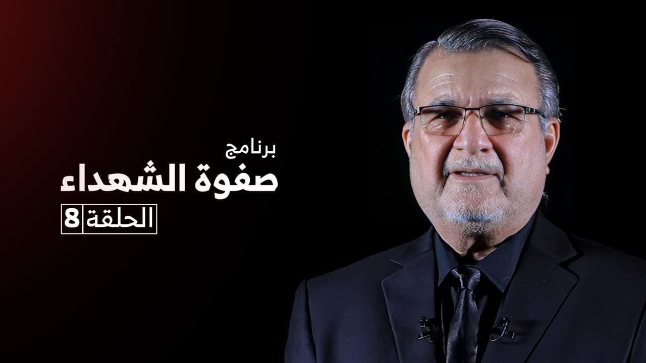 صفوة الشهداء | الحلقة 8 | سعيد بن عبد الله الحنفي
