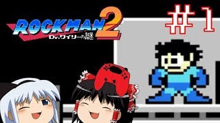 【ロックマン2ゆっくり実況】再び挑む8bitワールド Part1