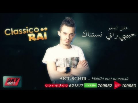 Akil Sghir - Habibi عقيل الصغير- حابيبي #Classico_Rai 💿