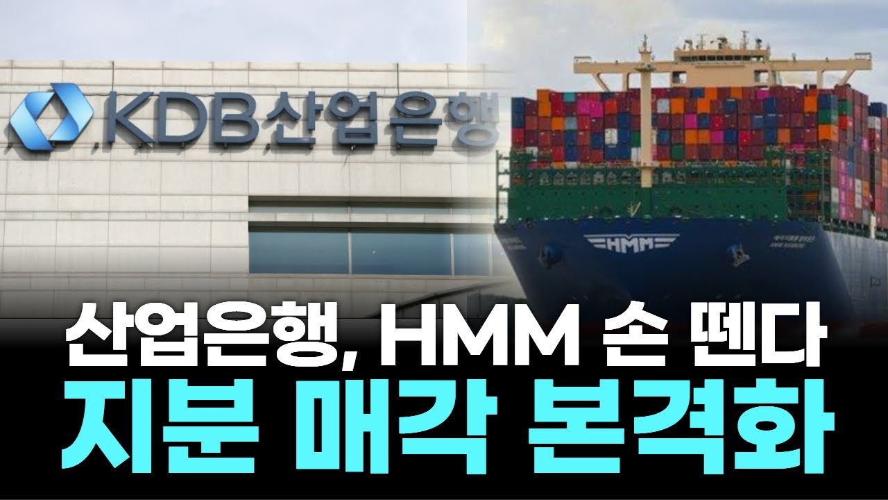 산업은행, HMM 손 뗀다…지분 매각 본격화