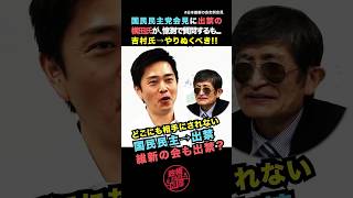 【国民民主→出禁】の横田氏...維新も出禁？議員定数削減やりぬくべき→吉村代表