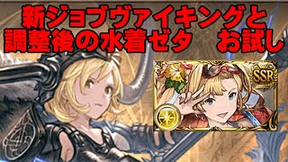 【弱騎空士】新ジョブヴァイキングと調整後水着ゼタ【お試し】