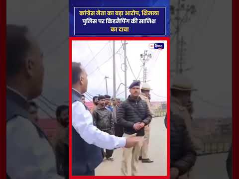 कांग्रेस नेता का शिमला Allegation, पुलिस पर गंभीर आरोप और जांच की मांग