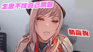 [妮姬] 拉毗：你為什麼不找找自己問題