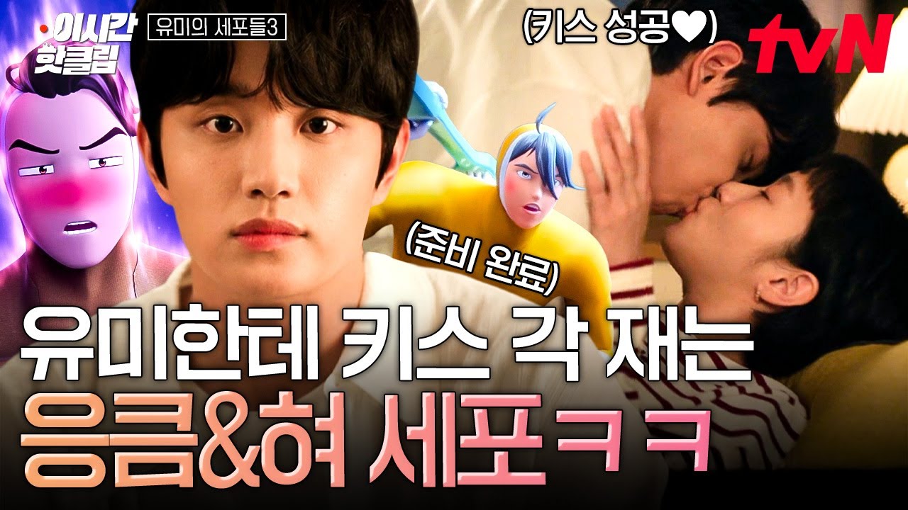 [#유미의세포들3] 자신의 집에 놀러 온 유미를 보자 깨어난 순록이의 응큼세포..👩‍❤️‍💋‍👨나 이?