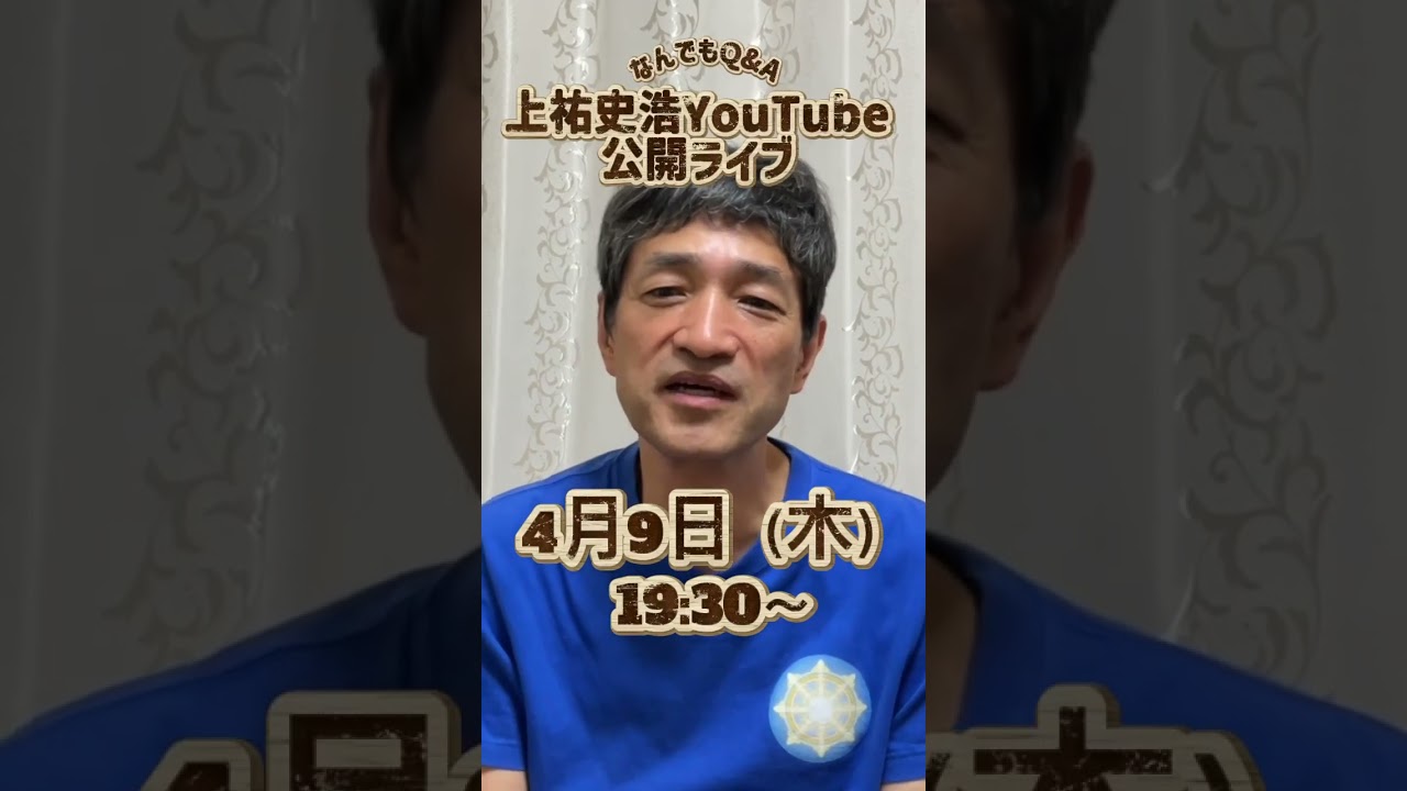 【4/9(木)19時30分】上祐史浩が答える「悩み相談・なんでもQ&A」YouTube生配信