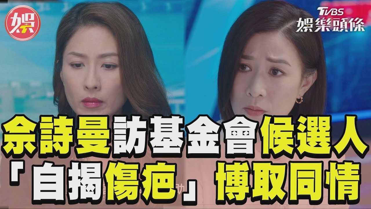 影音／《新聞女王》佘詩曼訪基金會候選人　「自揭傷疤」博取同情