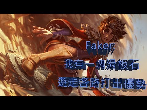 SKT T1 Faker mid Taliyah vs Lucian  前期對線不利 選擇遊走把下路打崩