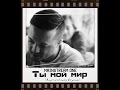 Mainstream One - Ты мой мир (акустическая версия) 