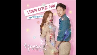 Gowoon (고운 of 베리굿) - 너에게 다가갈 거야 (Close to you)