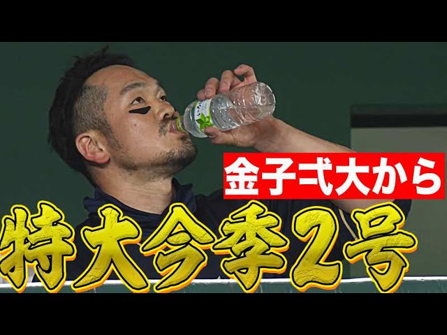 【2試合連発】バファローズ・T-岡田『金子弌大から放った特大今季2号』