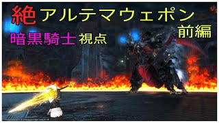 ff14 絶アルテマウェポン 暗黒騎士 視点 前編