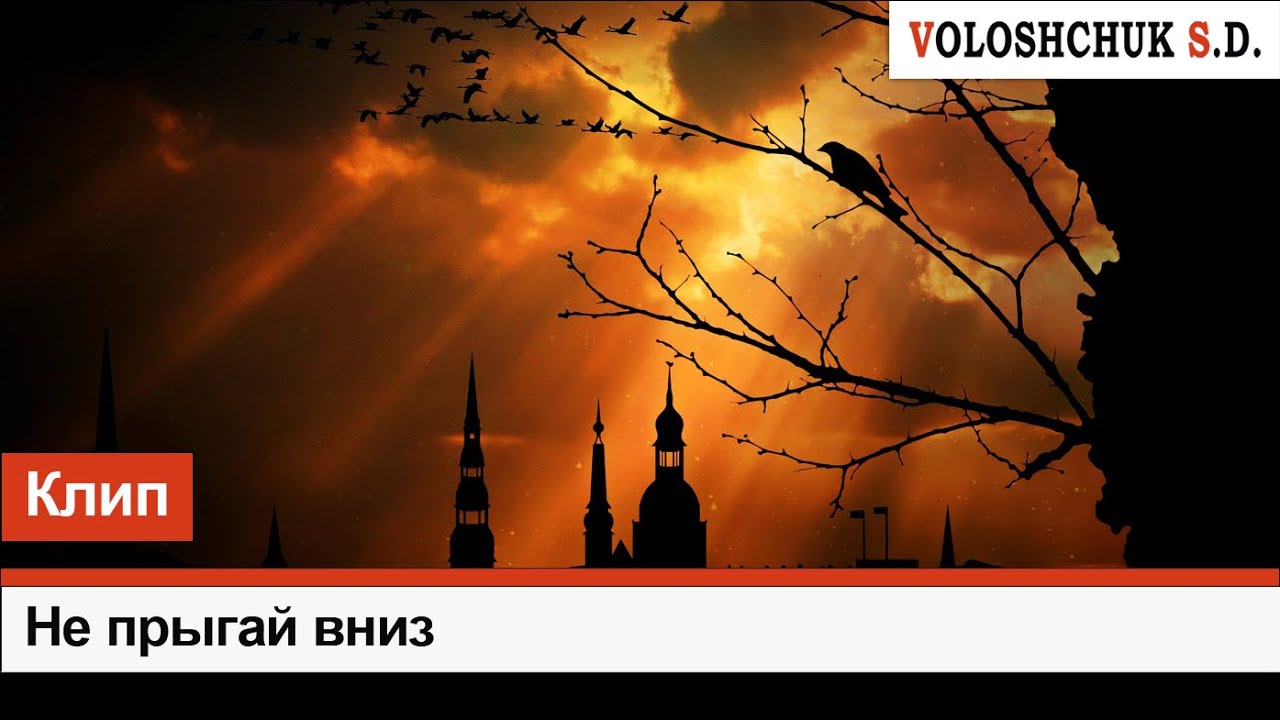 Волощук С.Д. — Не торопись