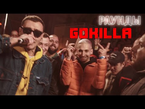 GOKILLA РАЗДАЛ СТИЛЯ НА ВЕРСУСЕ || GOKILLA VS СД || 3 раунда gokilla