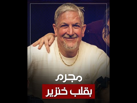 شاهد بالفيديو.. هل يستحق ديفيد قلب الخنزير ؟ الجانب المظلم من زراعة قلب خنزير في جسد انسان | الشرقية