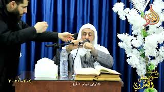 فتاوى قيام الليل ـ الشيخ مصطفى العدوي تاريخ 4 3 2025