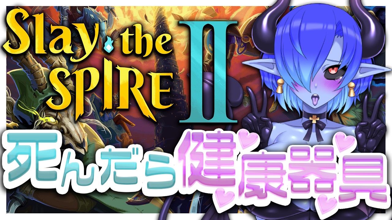 【#SlaytheSpire2】Slay the Spire 2で死んだら健康器具【#シガラミイム/#青肌サキュバスVtuber】