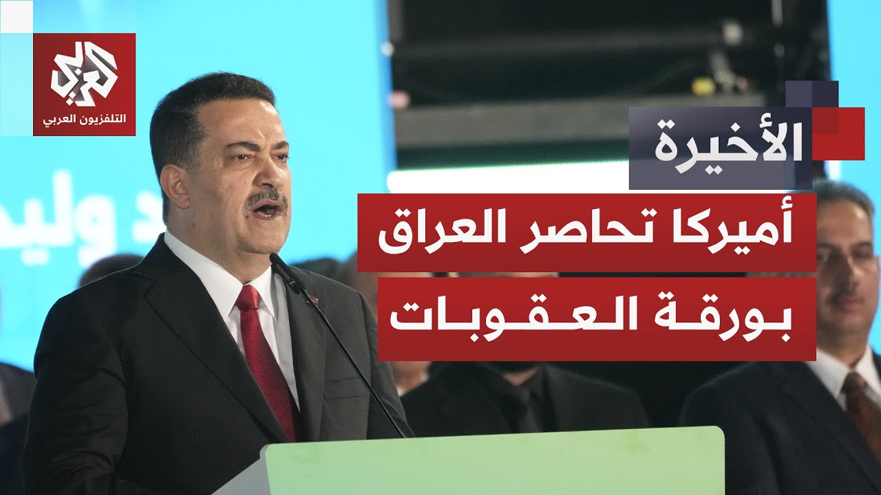ضغط أميركي يبعثر أوراق تشكيل الحكومة العراقية.. هل تستجيب بغداد لشروط واشنطن?