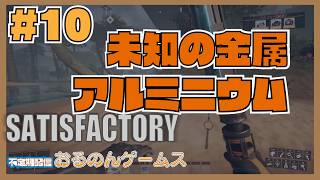 【Satisfactory #10】ティア7突入！新資源ボーキサイトを探してアルミ精製工場を建設せよ【ライブ配信】