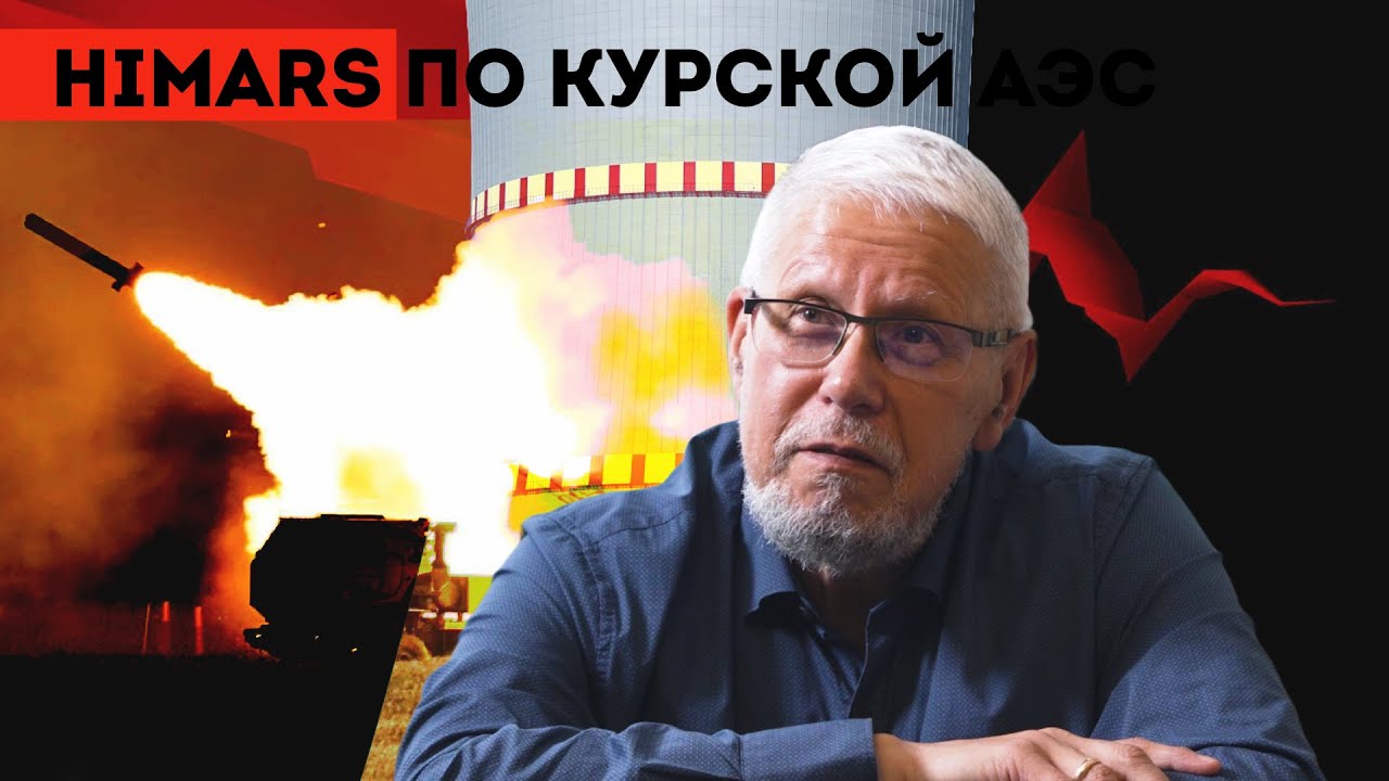 HIMARS ПО КУРСКОЙ АЭС. СЕРГЕЙ ПЕРЕСЛЕГИН