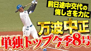 [情報] 今日万波中正 雙響砲