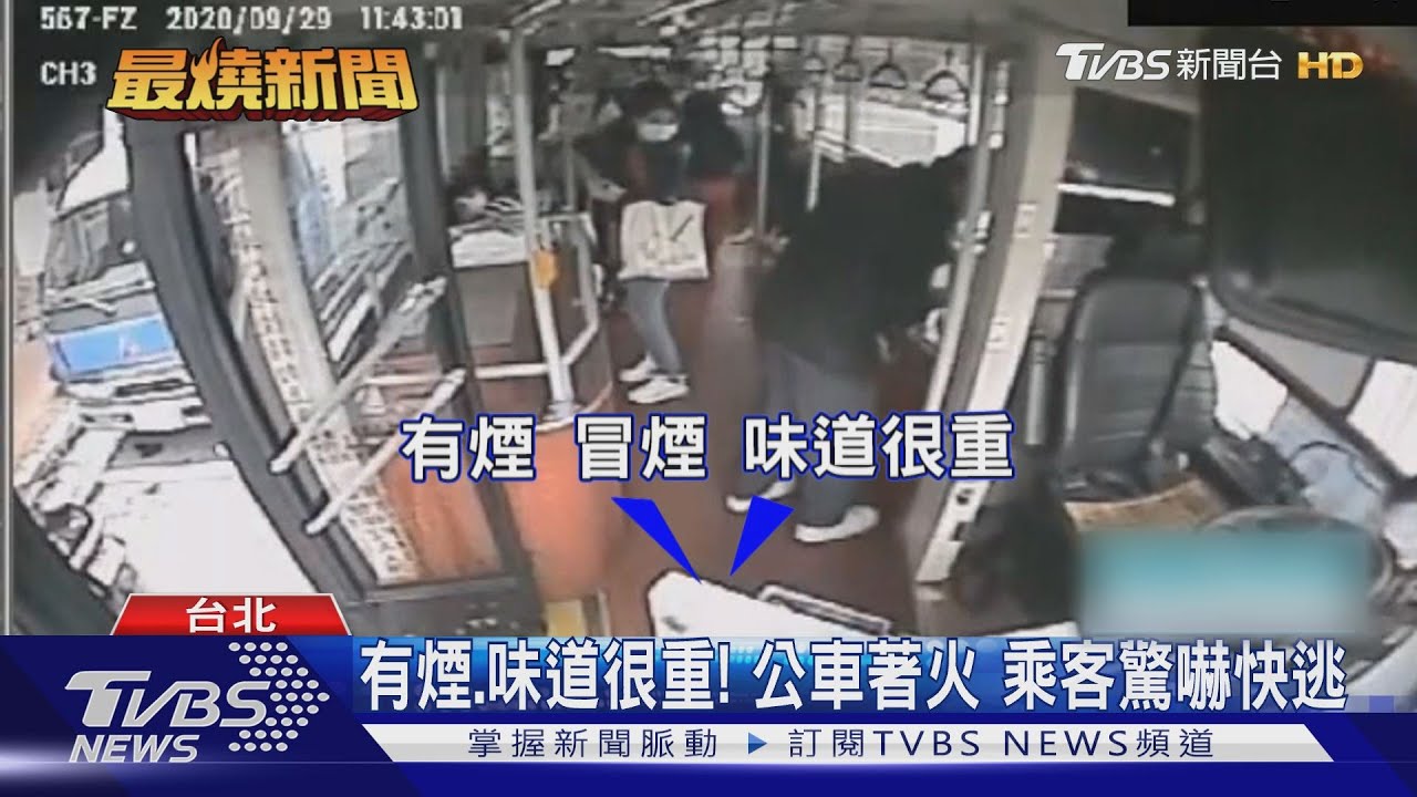 有煙、味道很重!公車著火 乘客驚嚇快逃
