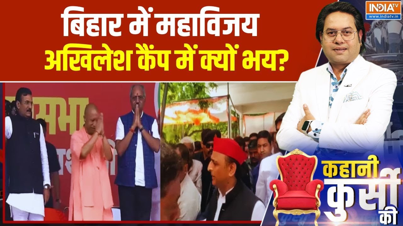 Kahani Kursi Ki: बिहार में महाविजय, अखिलेश कैंप में क्यों भय? Bihar Re