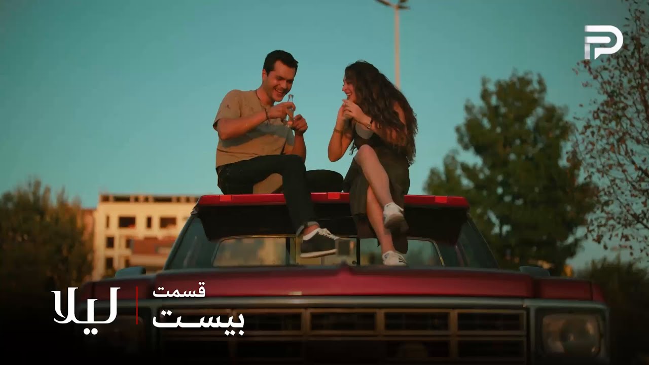 سریال ترکی " لیلا " | قسمت 20 | خاطره بازیهای لیلا و ژینو