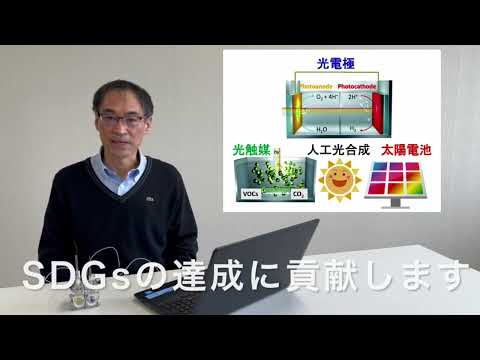 【大阪工業大学・応用化学科】人工光合成でエネルギーを創出