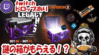 【The Division2】🎁Drops on!🎁海外で話題？のハートブレイカービルド作りたいな！   #division2  #ubisoftpartner #twitchdrops #ad