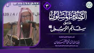 صورة شرح الصارم المسلول على شاتم الرسول ﷺ (٦/٣) | للعلامة عبدالله الغنيمان