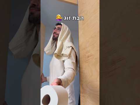 איך כל בן אדם מביא לנו נייר טואלט בשירותים