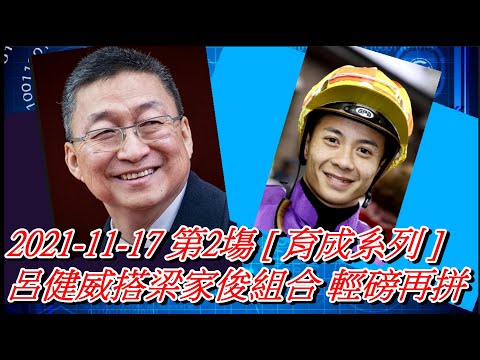 【賽馬貼士】2021-11-17 第2塲 [ 育成系列 ] 呂健威搭梁家俊組合 輕磅再拼 #賽馬#喱民#kennie喱民#(市井喱民)
