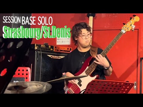 【JAM SESSION BASE SOLO】Strasbourg/St.Denis/Roy Hargrove【high schooler bassist】