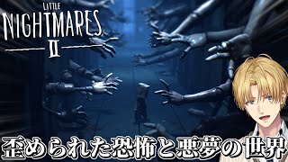 子供のころに感じた奇妙な悪夢の世界から抜け出すホラーゲーム『 Little Nightmares II 』【 エビオ/にじさんじ 】