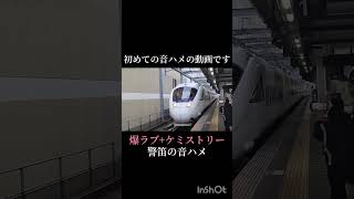 爆ラブ+ケミストリー 警笛の音ハメ　#博衣こより #vtuber #ホロライブ6期生 #ホロライブ #holox #hololive #鉄道 #警笛 #回送列車 #電車 #気動車 #train