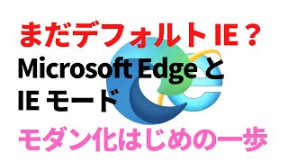 Microsoft Edge で IE モードを使ってみよう (IT 管理者向け)