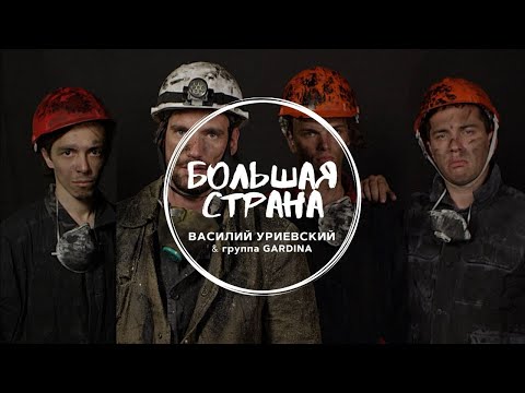 БОЛЬШАЯ СТРАНА - Василий Уриевский и гр. GARDINA (video edition / апрель 2020)
