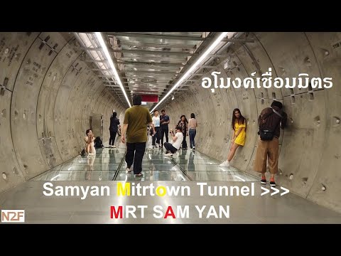 อุโมงค์เชื่อมมิตร Samyan Mitrtown Tunnel - MRT Sam Yan BL27