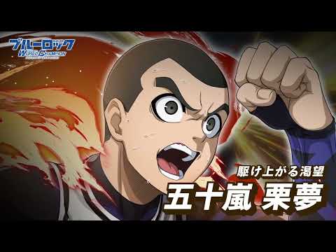 新なるエゴイスト！★3【駆け上がる渇望】五十嵐栗夢 (CV.市川蒼)が参戦！ブルーロック Project: World Champion