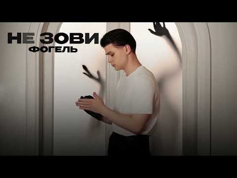 ФОГЕЛЬ — НЕ ЗОВИ (official audio)