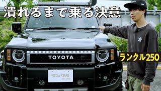 【初ランクルは250！】ワールドプレミアで一目惚れした憧れの車！オフロード、車中泊も体験して潰れるまで乗りたい車！【ランクルズ#119】
