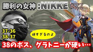 【勝利の女神:NIKKE】♯22～38のボス、グラトニーが硬すぎる…アリスを抜くという苦渋の選択を迫られた新米指揮官。～【実況】