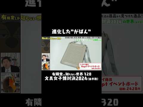 【進化した“がばん”】メモもタブレットもこれ1つ #有隣堂しか知らない世界 #ゆうせか