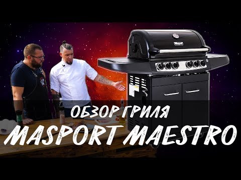 фото продаю газовый гриль masport maestro 0