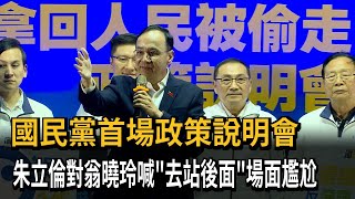 [黑特] 朱立倫:那個去站後面 去站後面